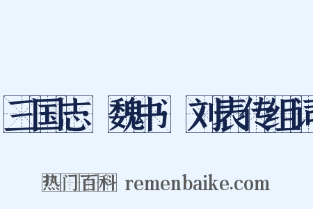 三国志·魏书·刘表传组词是什么意思的图片
